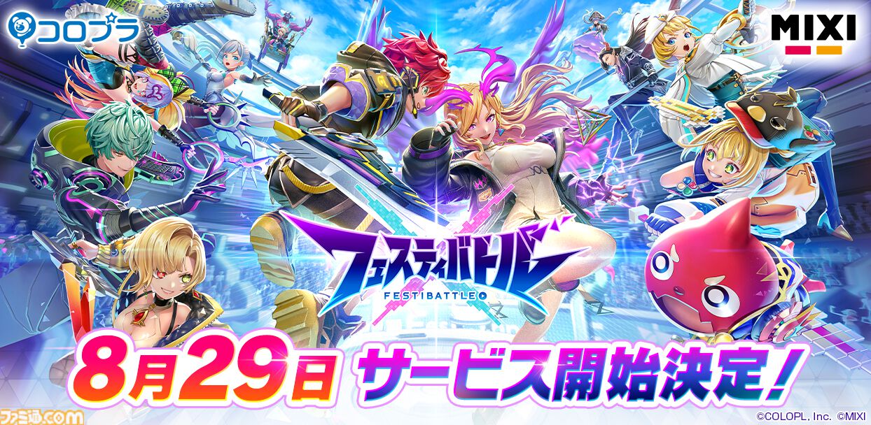 コロプラ×MIXIの完全新作アプリ『フェスティバトル』8月29日にサービス