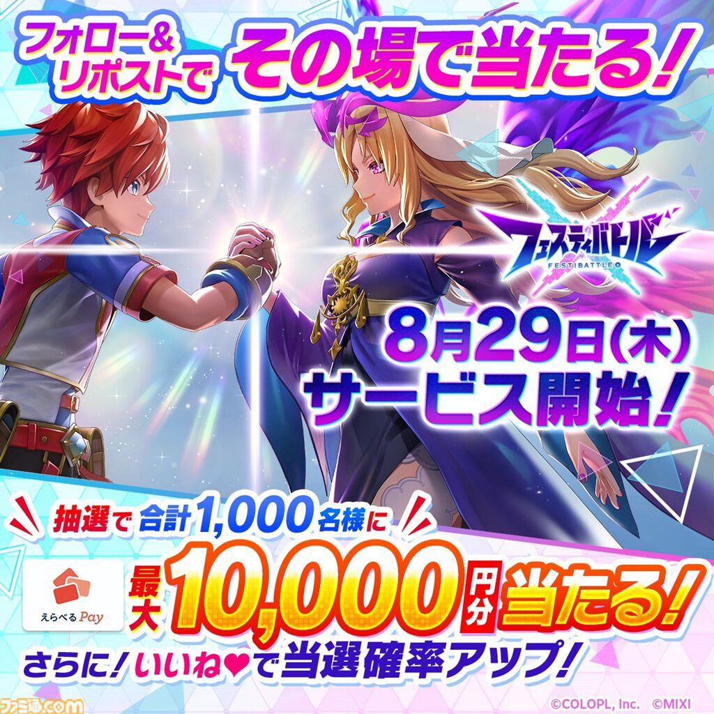 コロプラ×MIXIの完全新作アプリ『フェスティバトル』8月29日にサービス