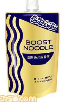 3分も待ってられねぇ！ゲーム中にも片手で食べられるパウチ型ラーメン「BOOST NOODLE(R)(ブーストヌードル(R))」7月27日（土）発売