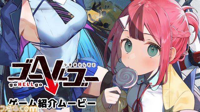 『ゴーヘルゴー つきおとしてこ』紹介ムービーが本日（7/25）公開。Switch/PCダウンロード版が10％オフで予約開始。亡者を落として金を稼ぐ清掃RPG