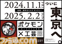 【ポケモン×工芸展̶美とわざの大発見̶】東京・麻布台ヒルズ ギャラリーで11月1日より開催。トークイベントや、初開催のコラボカフェも実施