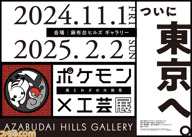 【ポケモン×工芸展̶美とわざの大発見̶】東京・麻布台ヒルズ ギャラリーで11月1日より開催。トークイベントや、初開催のコラボカフェも実施