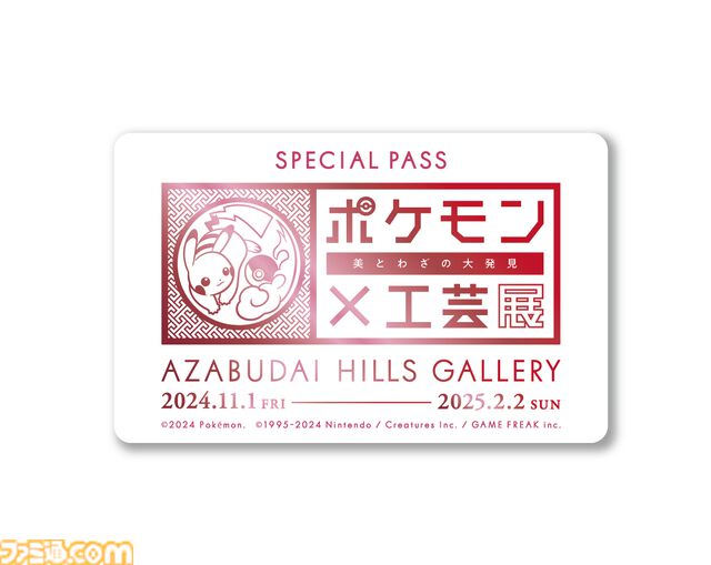 【ポケモン×工芸展̶美とわざの大発見̶】東京・麻布台ヒルズ ギャラリーで11月1日より開催。トークイベントや、初開催のコラボカフェも実施