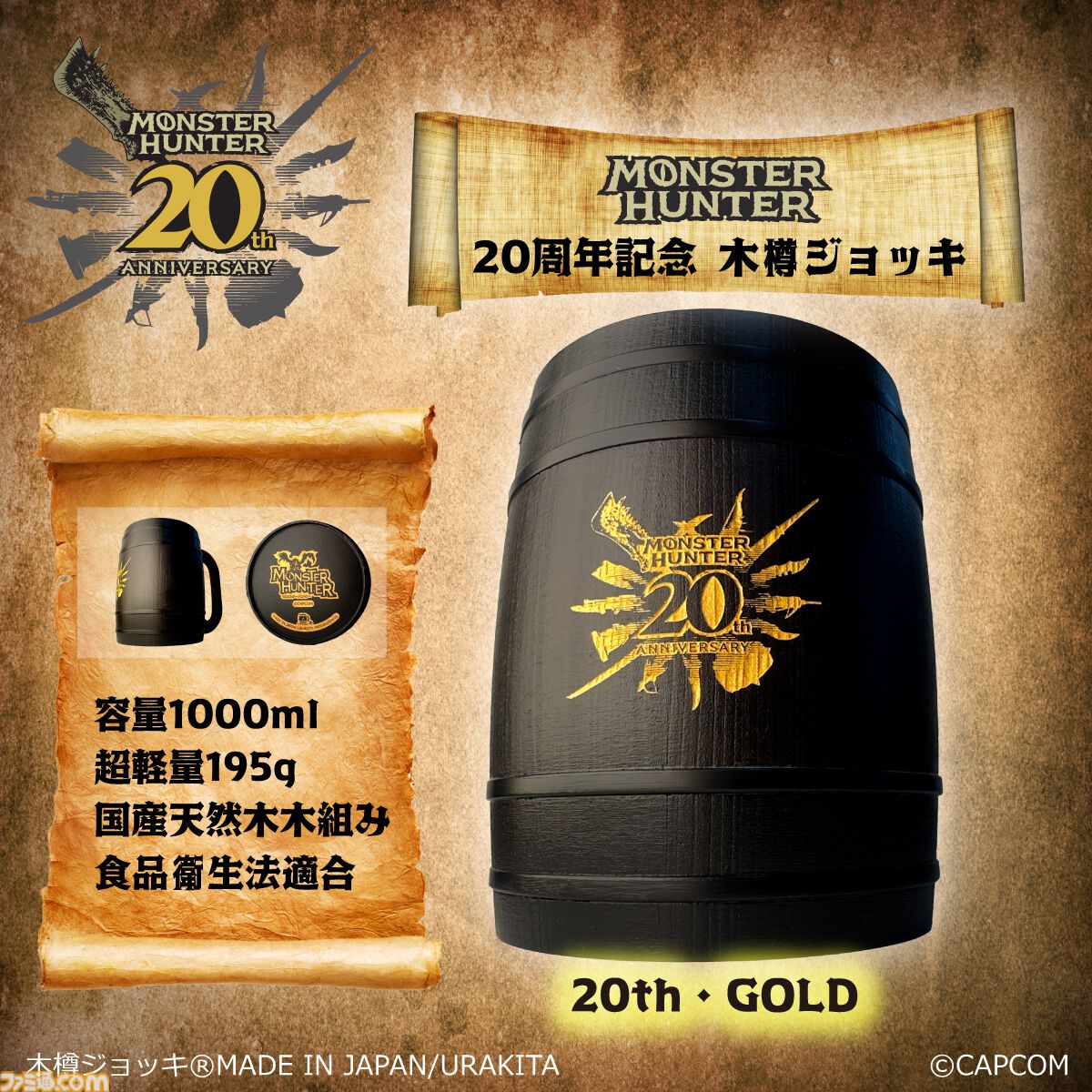 モンハン』20周年記念デザイン“木樽ジョッキ”全4種が本日（7/25）14時