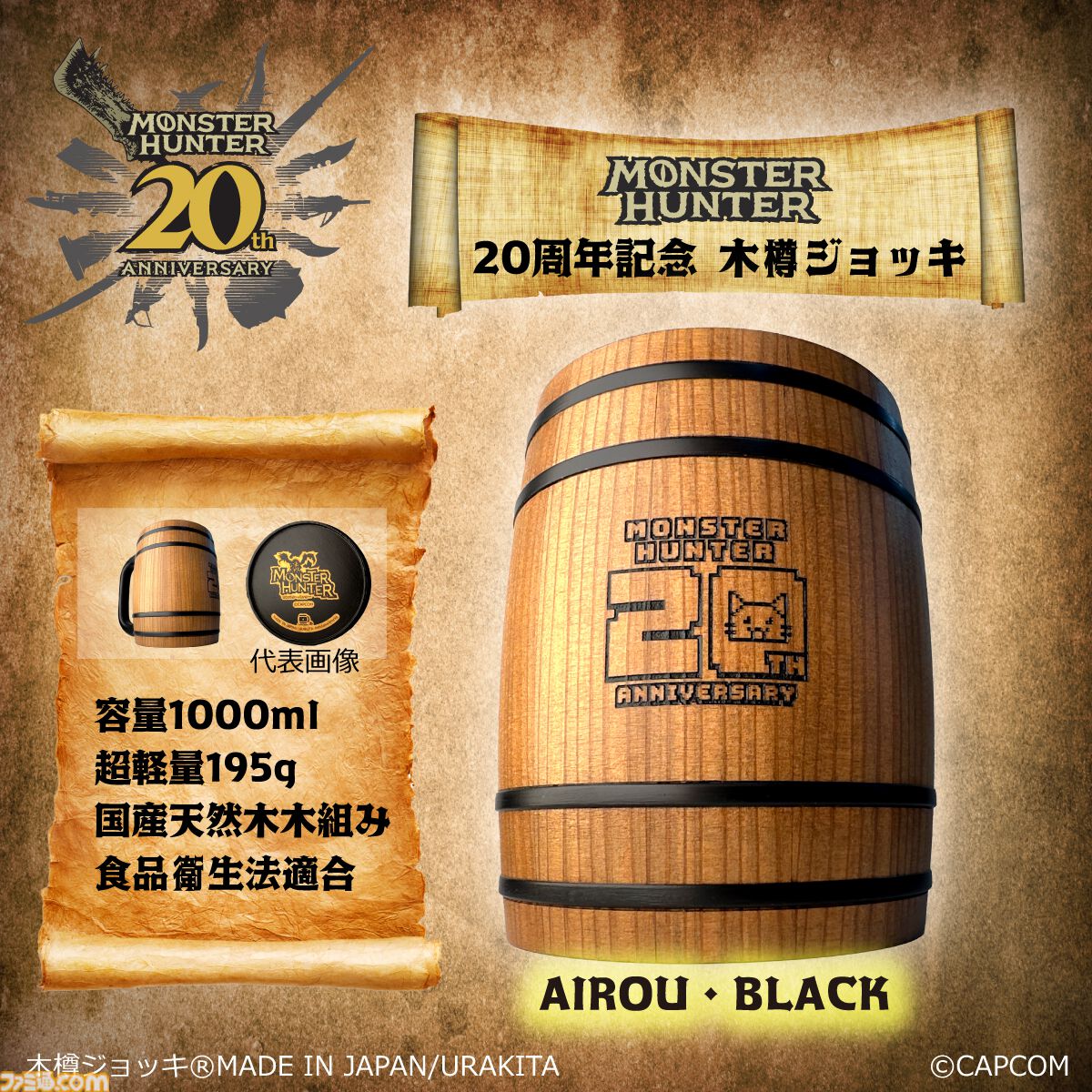 日清カレーメシ　モンハンコラボ　A賞木樽ジョッキ　B賞スプーン　当選品　非売品 モンハングッズ】URAKITA工房製作、日清食品カレー飯xモンハン限定「木