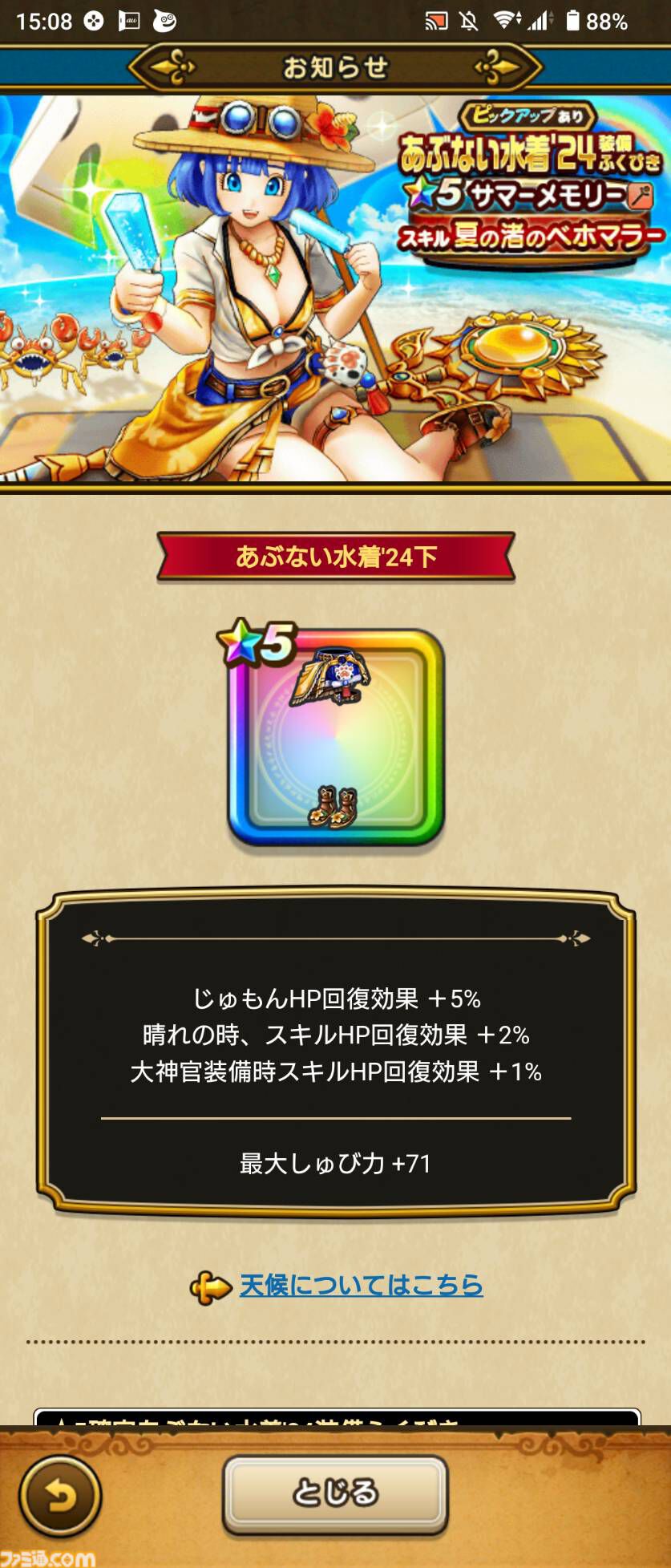 『ドラクエウォーク』全体回復しつつ吹き飛ばしや魅了を治す武器が登場！ イベント“あぶない水着'24”開催中