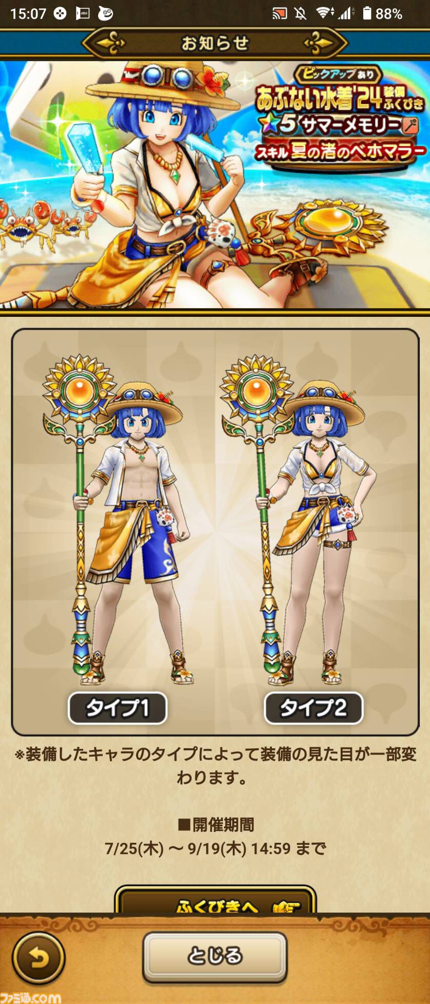 『ドラクエウォーク』全体回復しつつ吹き飛ばしや魅了を治す武器が登場！ イベント“あぶない水着'24”開催中