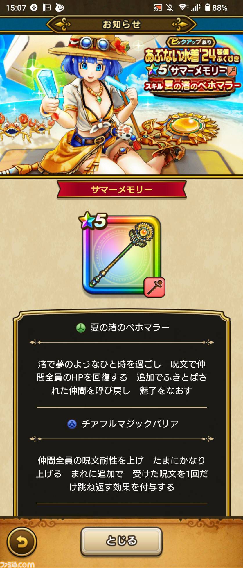 『ドラクエウォーク』全体回復しつつ吹き飛ばしや魅了を治す武器が登場！ イベント“あぶない水着'24”開催中