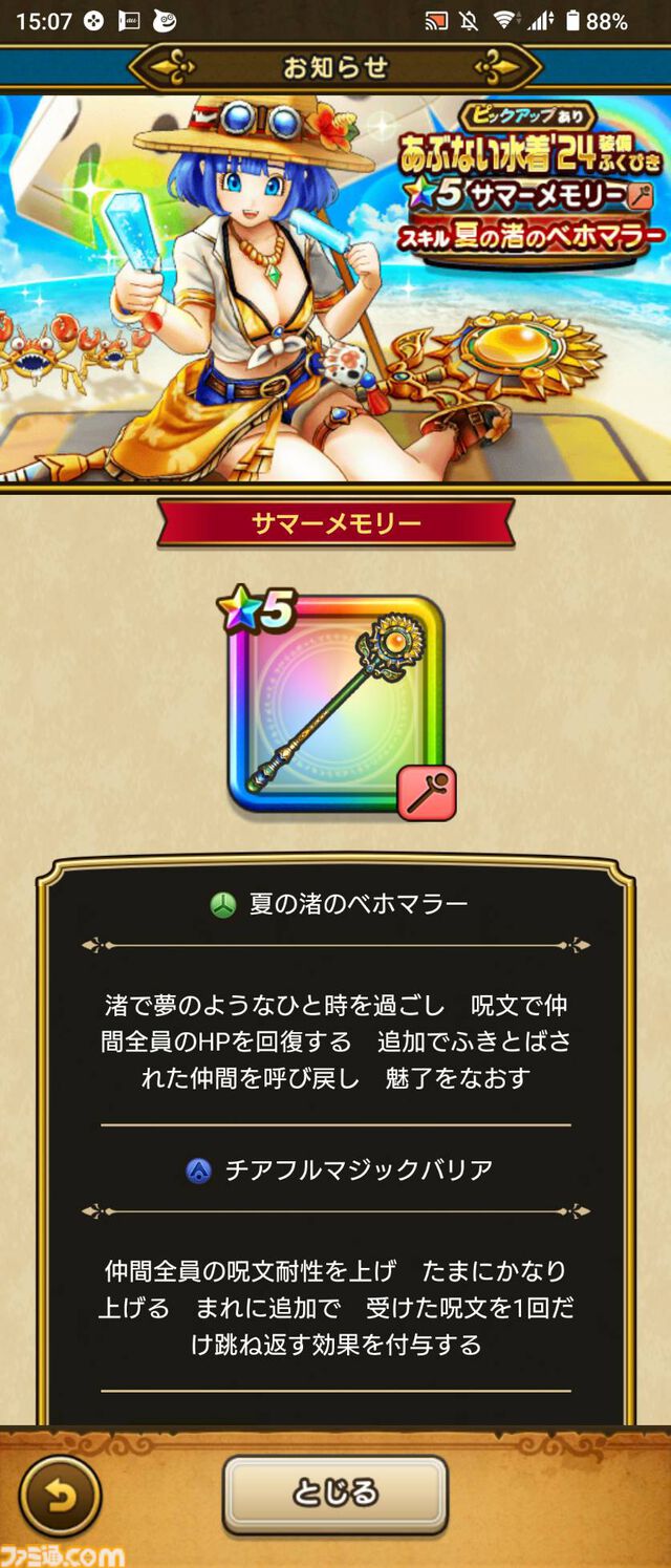『ドラクエウォーク』全体回復しつつ吹き飛ばしや魅了を治す武器が登場！ イベント“あぶない水着'24”開催中