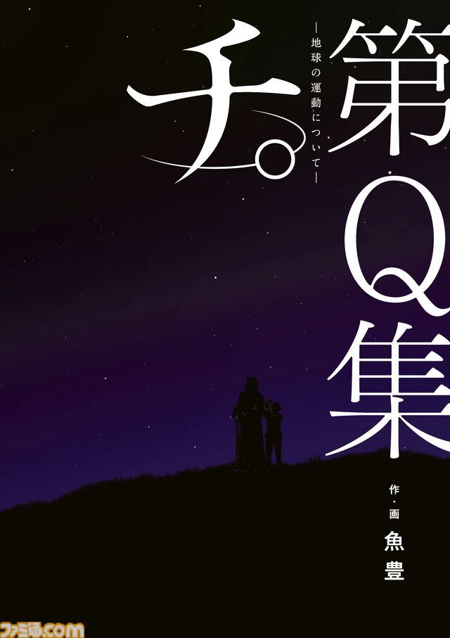 アニメ『チ。―地球の運動について―』NHK総合で10月より放送開始。ラファウ役は坂本真綾、ノヴァク役は津田健次郎、フベルト役は速水奨に決定