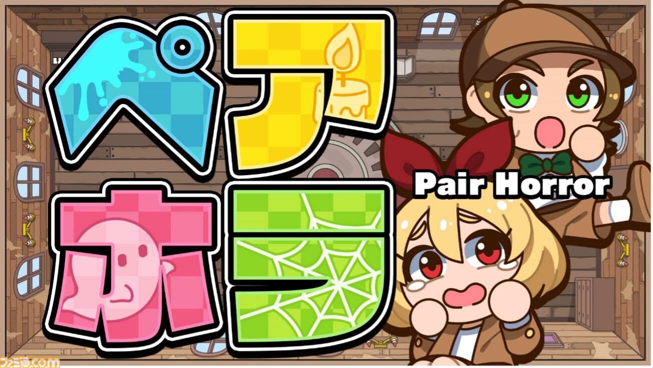 怖カワふたり用パーティーゲーム『ペアホラ』発売。力を合わせて奇妙な