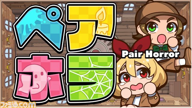 怖カワふたり用パーティーゲーム『ペアホラ』発売。力を合わせて奇妙な館の仕掛けに挑む。バラエティ豊かな協力ゲームが盛りだくさん