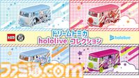 ホロライブとトミカが初コラボ！「ドリームトミカhololiveコレクション」９月下旬に発売。トミカになってもとまらないホロライブ