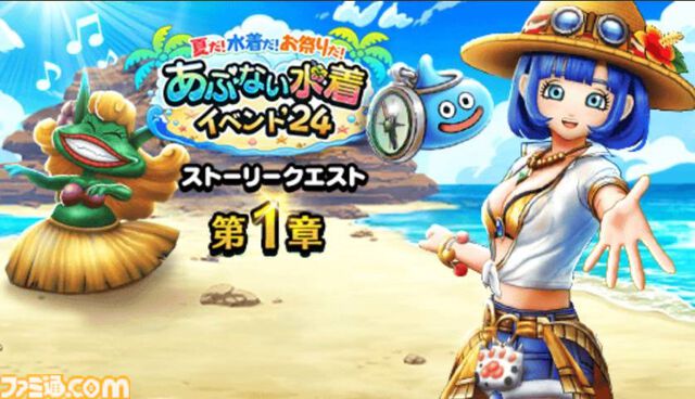 『ドラクエウォーク攻略』イベント“あぶない水着'24”の遊びかたや入手できるものまとめ