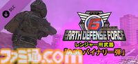 『地球防衛軍6』PC版が発売。早期特典で白上フブキ、百鬼あやめ、大神ミオのデコイセット付属。序盤に役立つ武器をまとめた追加DLCも登場