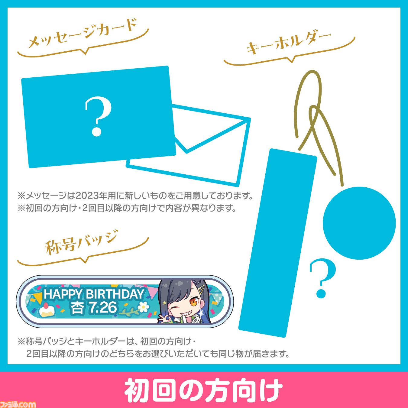 プロセカ】キャラクターからお返しセットが届く“プロセカバースデー