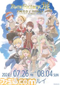大人気ゲーム『ルーンファクトリー』の魅力を感じる！「ルーンファクトリー展/岩崎美奈子 WORKS」が有楽町で開催中♪　新作グッズも販売！