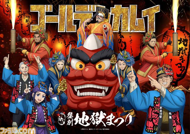 『ゴールデンカムイ』が登別地獄まつりとコラボ決定ッ!!　第七師団の療養地・登別温泉で開催