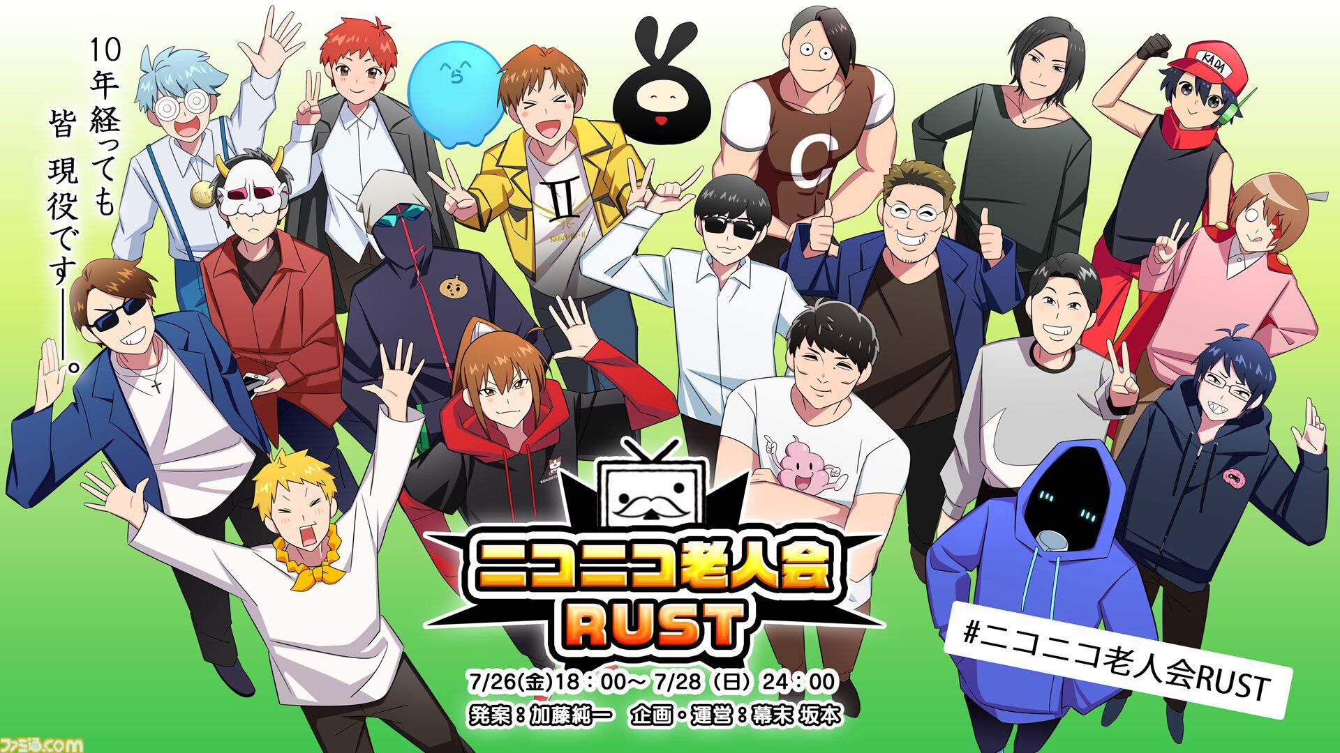 ニコニコ老人会RUST】本日（7/26）18時から開催。幕末坂本、加藤純一