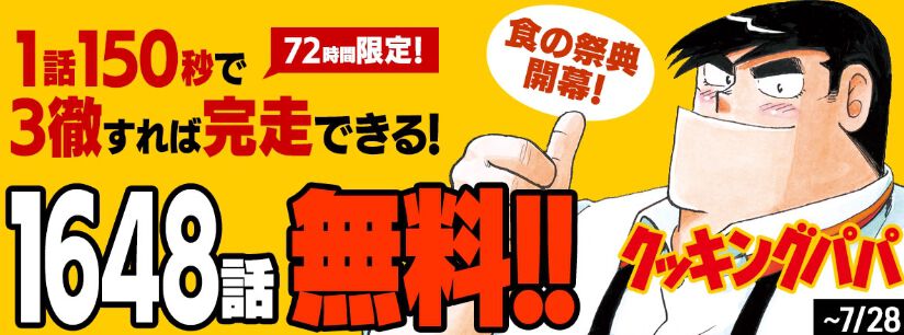 72時間限定『クッキングパパ』1648話を無料公開中。3徹すればいける!? 170巻発売記念 | ゲーム・エンタメ最新情報のファミ通.com