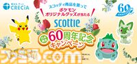 【ポケモン×スコッティ】コラボデザインのティッシュ＆ウェットティッシュが8月1日発売。ティッシュには歴代の最初に選ぶくさタイプポケモン、ウェットティッシュはみずタイプのポケモンがデザイン