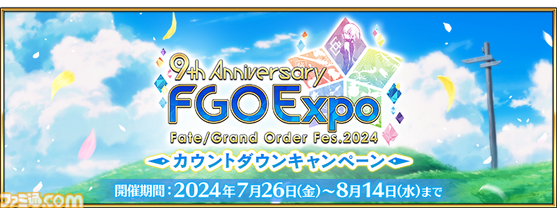 FGO』“「FGO Expo ～Fate Grand Order Fes. 2024 9th