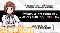 『アイマス』20周年イヤーティザーPVが公開。テーマは“アイ MUST GO ON！”。新曲『アイ NEED YOU（FOR WONDERFUL STORY）』もお披露目