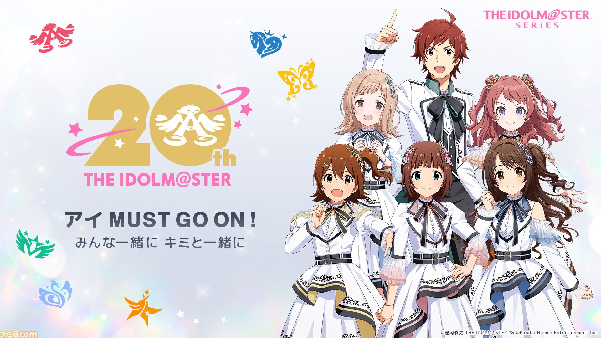 アイマス』20周年イヤーティザーPVが公開。テーマは“アイ MUST GO ON