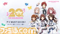 『アイマス』20周年イヤーティザーPVが公開。テーマは“アイ MUST GO ON！”。新曲『アイ NEED YOU（FOR WONDERFUL STORY）』もお披露目