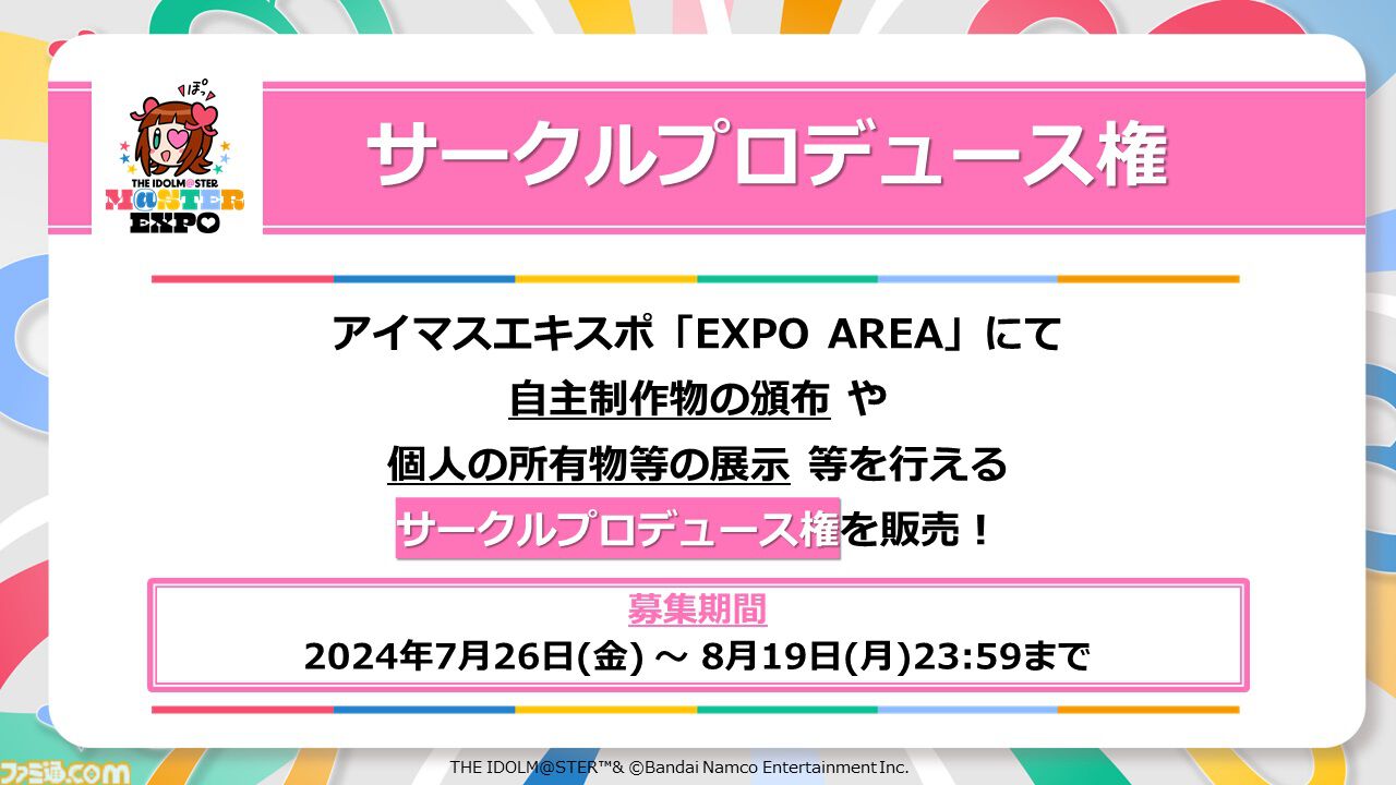 『アイマスエキスポ』が12月14日、15日に幕張メッセで開催決定。アイドルたちによるライブ、物販、自主制作物の頒布やコレクションの展示なども行えるみんなでつくるイベントに