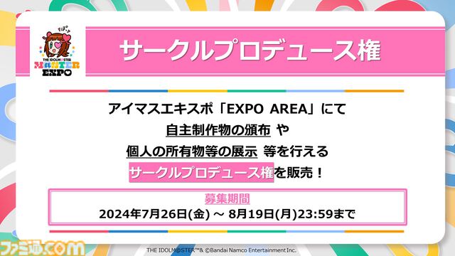 『アイマスエキスポ』が12月14日、15日に幕張メッセで開催決定。アイドルたちによるライブ、物販、自主制作物の頒布やコレクションの展示なども行えるみんなでつくるイベントに