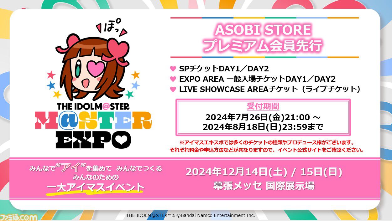 『アイマスエキスポ』が12月14日、15日に幕張メッセで開催決定。アイドルたちによるライブ、物販、自主制作物の頒布やコレクションの展示なども行えるみんなでつくるイベントに