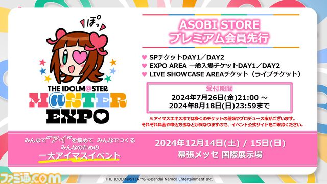 『アイマスエキスポ』が12月14日、15日に幕張メッセで開催決定。アイドルたちによるライブ、物販、自主制作物の頒布やコレクションの展示なども行えるみんなでつくるイベントに