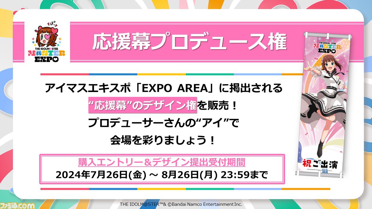 『アイマスエキスポ』が12月14日、15日に幕張メッセで開催決定。アイドルたちによるライブ、物販、自主制作物の頒布やコレクションの展示なども行えるみんなでつくるイベントに