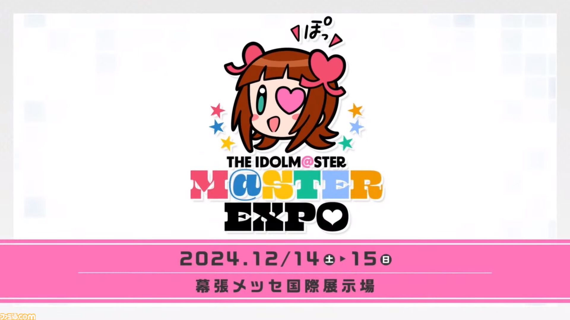 アイマスエキスポ』が12月14日、15日に幕張メッセで開催決定。アイドル