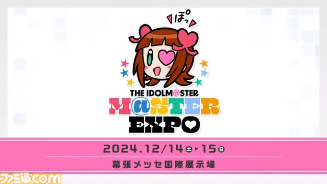 『アイマスエキスポ』が12月14日、15日に幕張メッセで開催決定。アイドルたちによるライブ、物販、自主制作物の頒布やコレクションの展示なども行えるみんなでつくるイベントに