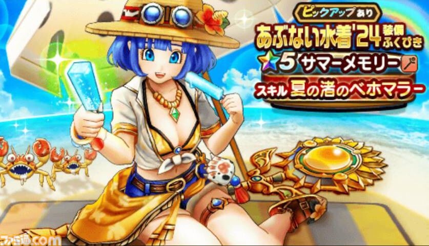 『ドラクエウォーク攻略』あぶない水着'24装備ふくびきは引くべき!? マジックバリアも使える守備に特化した回復武器が登場