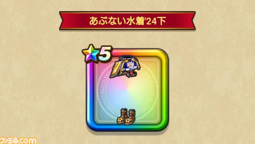 『ドラクエウォーク攻略』あぶない水着'24装備ふくびきは引くべき!? マジックバリアも使える守備に特化した回復武器が登場