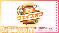 『学マス』法被（浴衣）姿のアイドルが登場するシーズンイベント“夏宵フェイスオフ”が8月1日より開催。限定ガシャではリーリヤ、ことね、イベント報酬では咲季が登場。アナザーアイドルガシャも実施