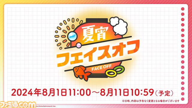 『学マス』法被（浴衣）姿のアイドルが登場するシーズンイベント“夏宵フェイスオフ”が8月1日より開催。限定ガシャではリーリヤ、ことね、イベント報酬では咲季が登場。アナザーアイドルガシャも実施