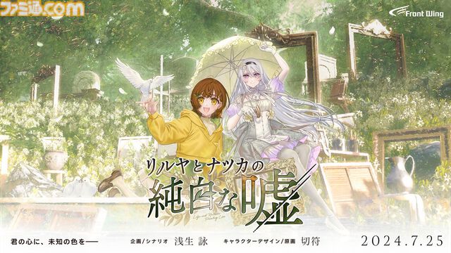 『リルヤとナツカの純白な嘘』