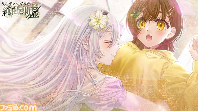 『リルヤとナツカの純白な嘘』