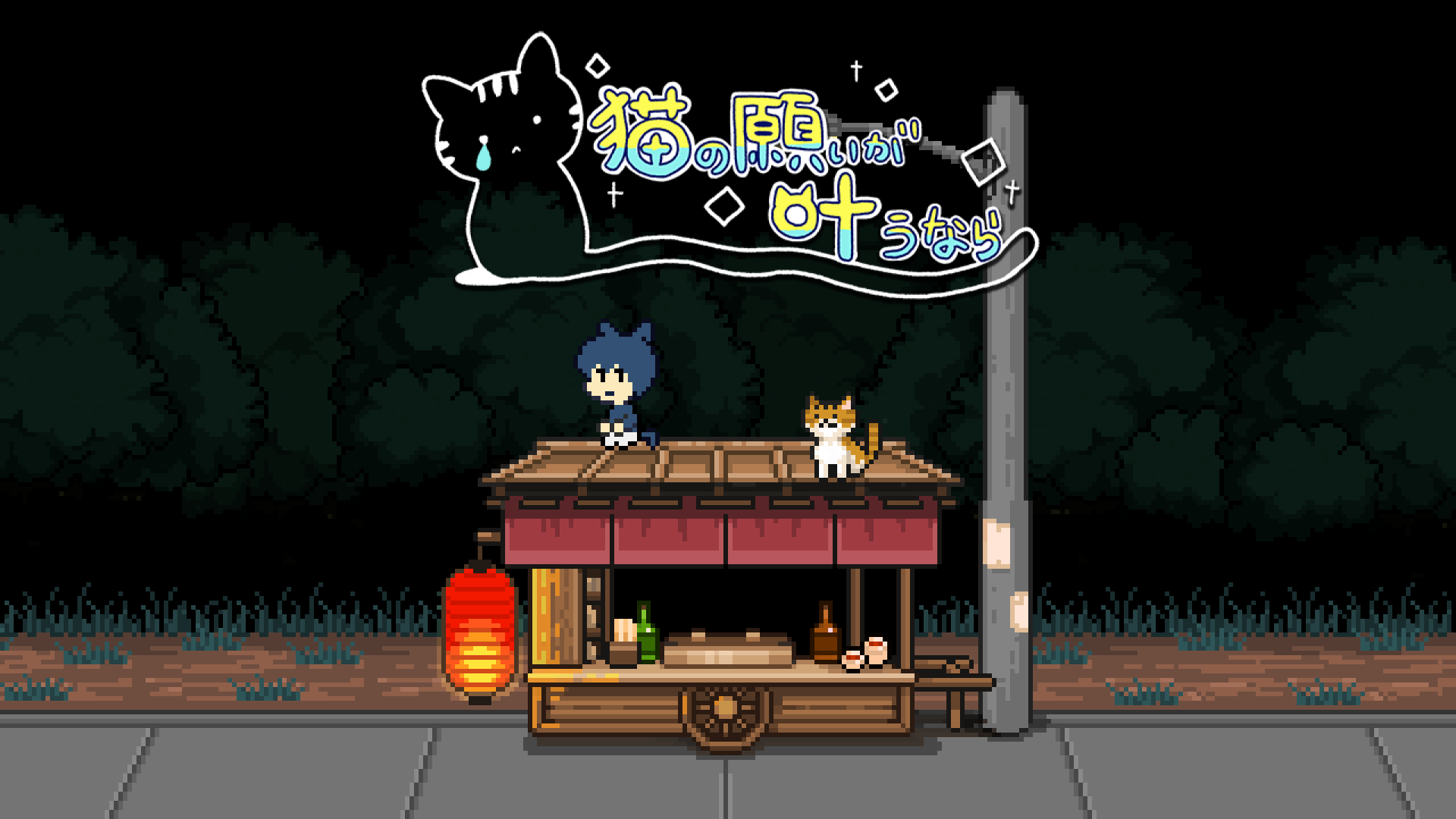 ブラウザゲーム『猫の願いが叶うなら』無料公開。『メグとばけもの』などのOdencat5周年を記念した、次元を超える短編アドベンチャー