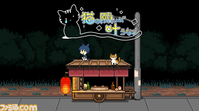 ブラウザゲーム『猫の願いが叶うなら』無料公開。『メグとばけもの』などのOdencat5周年を記念した、次元を超える短編アドベンチャー