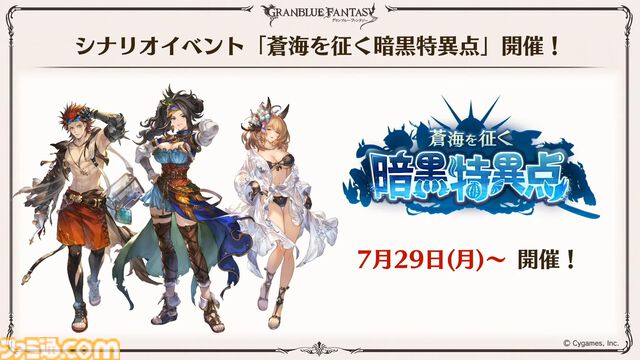 『グラブル真夏の生放送！SP』で発表された情報まとめ。『転スラ』とのコラボイベントや『GBVSR』のベリアルの際どいコスチュームなど新情報満載