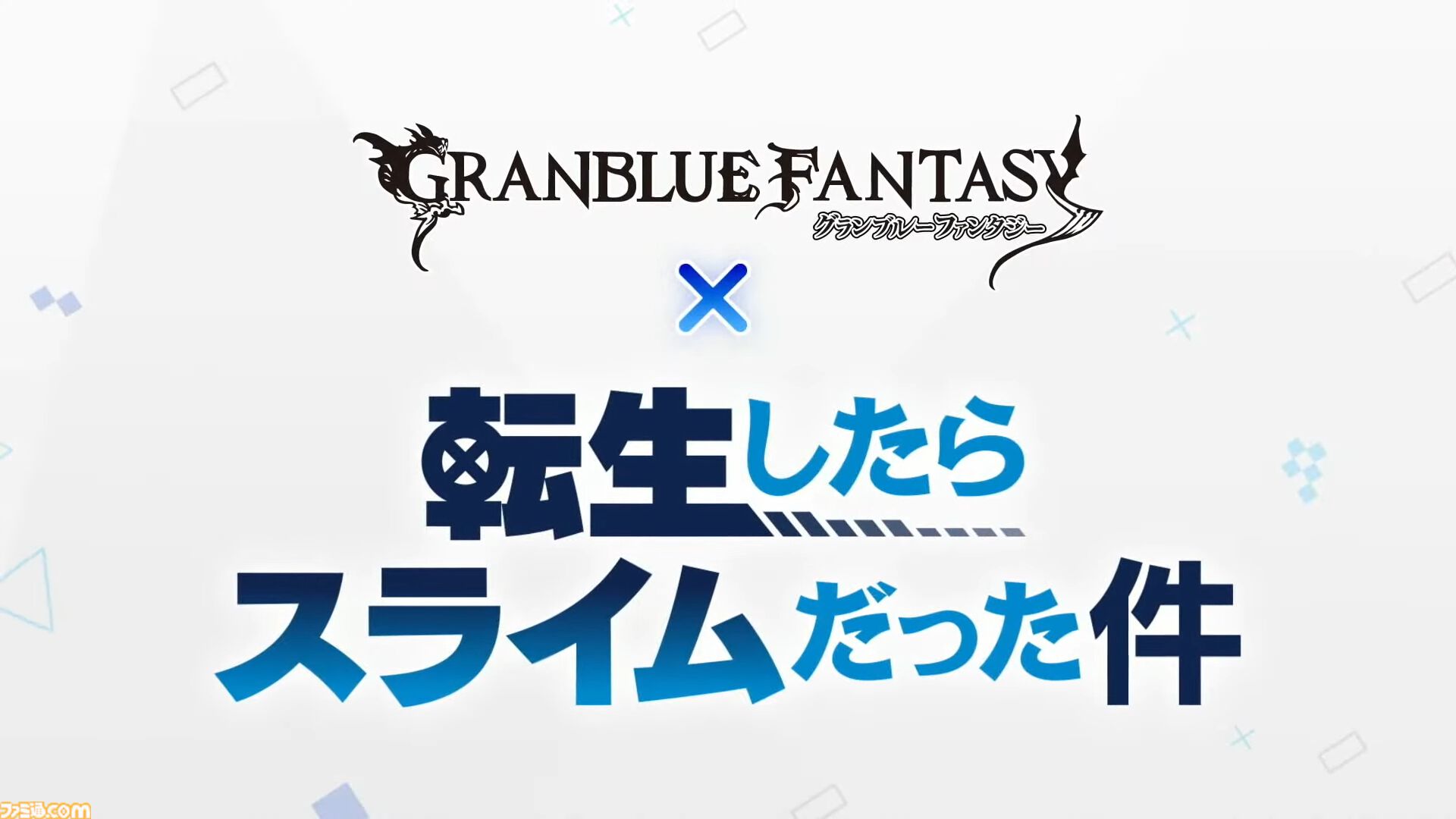 『グラブル真夏の生放送！SP』で発表された情報まとめ。『転スラ』とのコラボイベントや『GBVSR』のベリアルの際どいコスチュームなど新情報満載