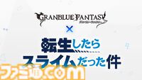 『グラブル真夏の生放送！SP』で発表された情報まとめ。『転スラ』とのコラボイベントや『GBVSR』のベリアルの際どいコスチュームなど新情報満載