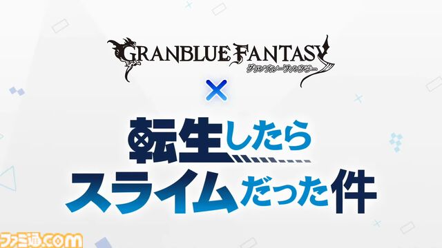 『グラブル真夏の生放送！SP』で発表された情報まとめ。『転スラ』とのコラボイベントや『GBVSR』のベリアルの際どいコスチュームなど新情報満載