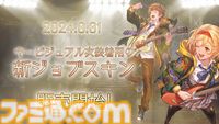 『グラブル真夏の生放送！SP』で発表された情報まとめ。『転スラ』とのコラボイベントや『GBVSR』のベリアルの際どいコスチュームなど新情報満載