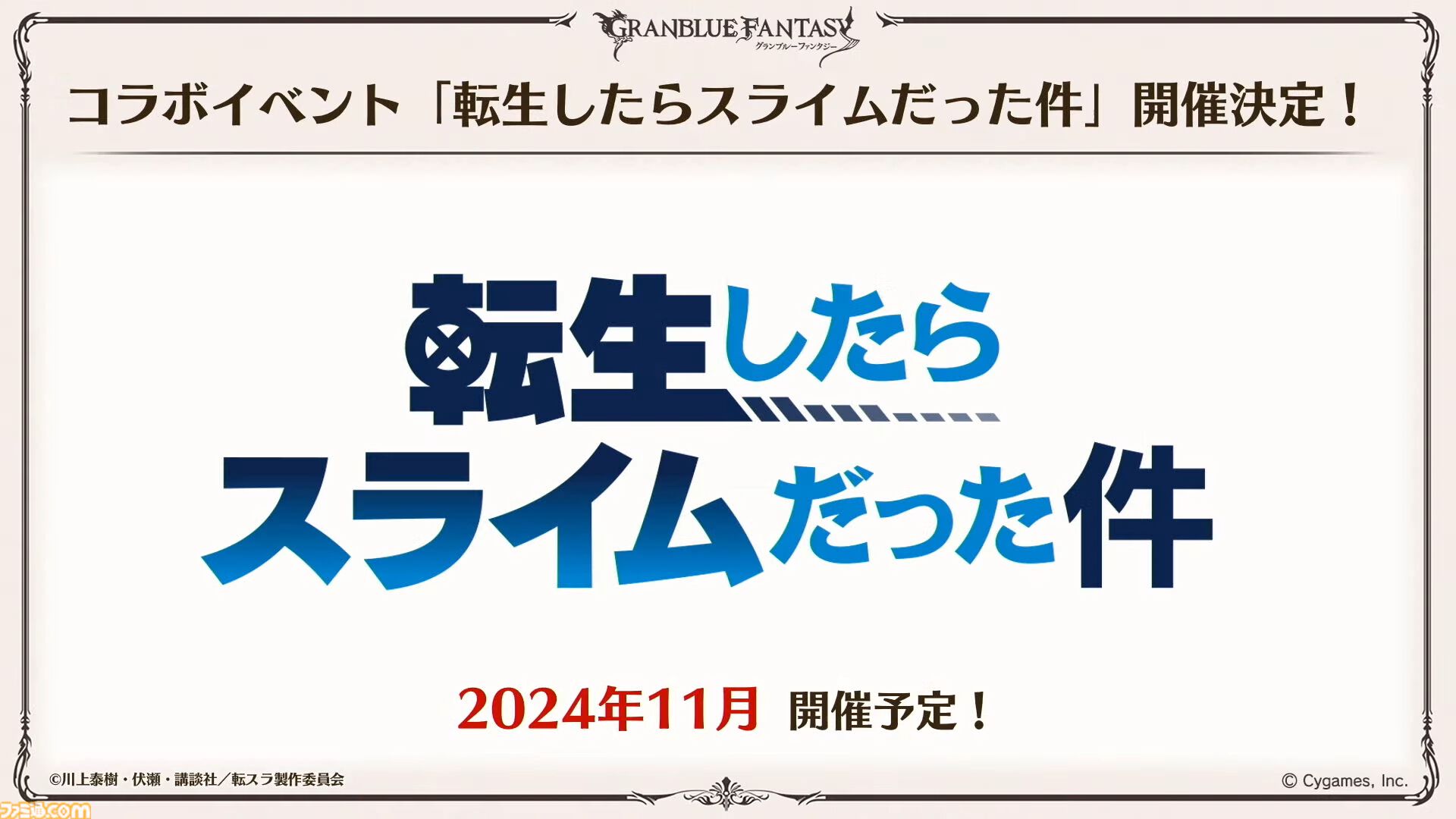『グラブル真夏の生放送！SP』で発表された情報まとめ。『転スラ』とのコラボイベントや『GBVSR』のベリアルの際どいコスチュームなど新情報満載